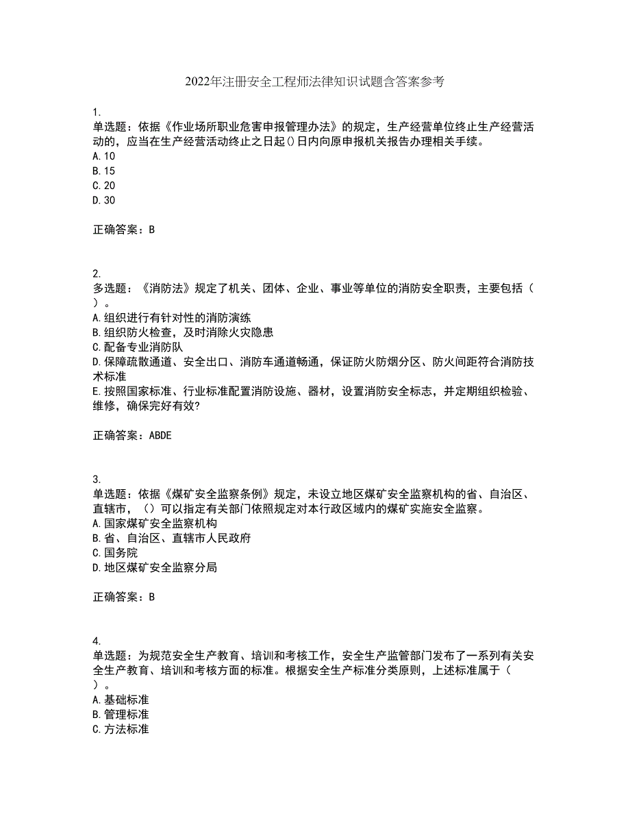 2022年注册安全工程师法律知识试题含答案参考4_第1页