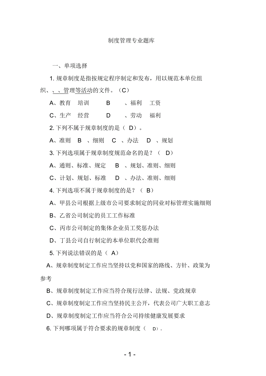 制度管理题库(150题)_第1页