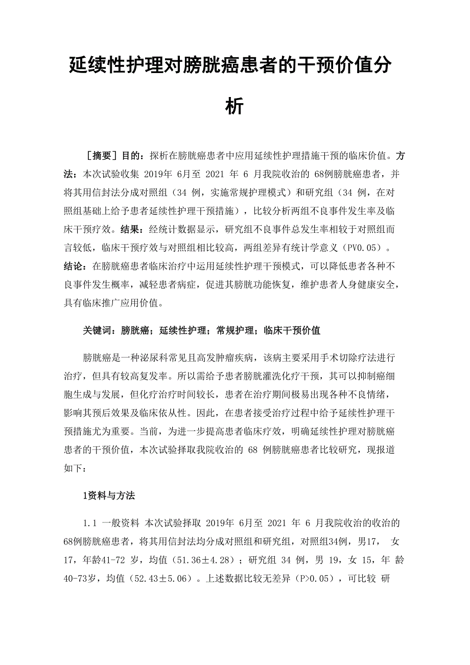 延续性护理对膀胱癌患者的干预价值分析_第1页