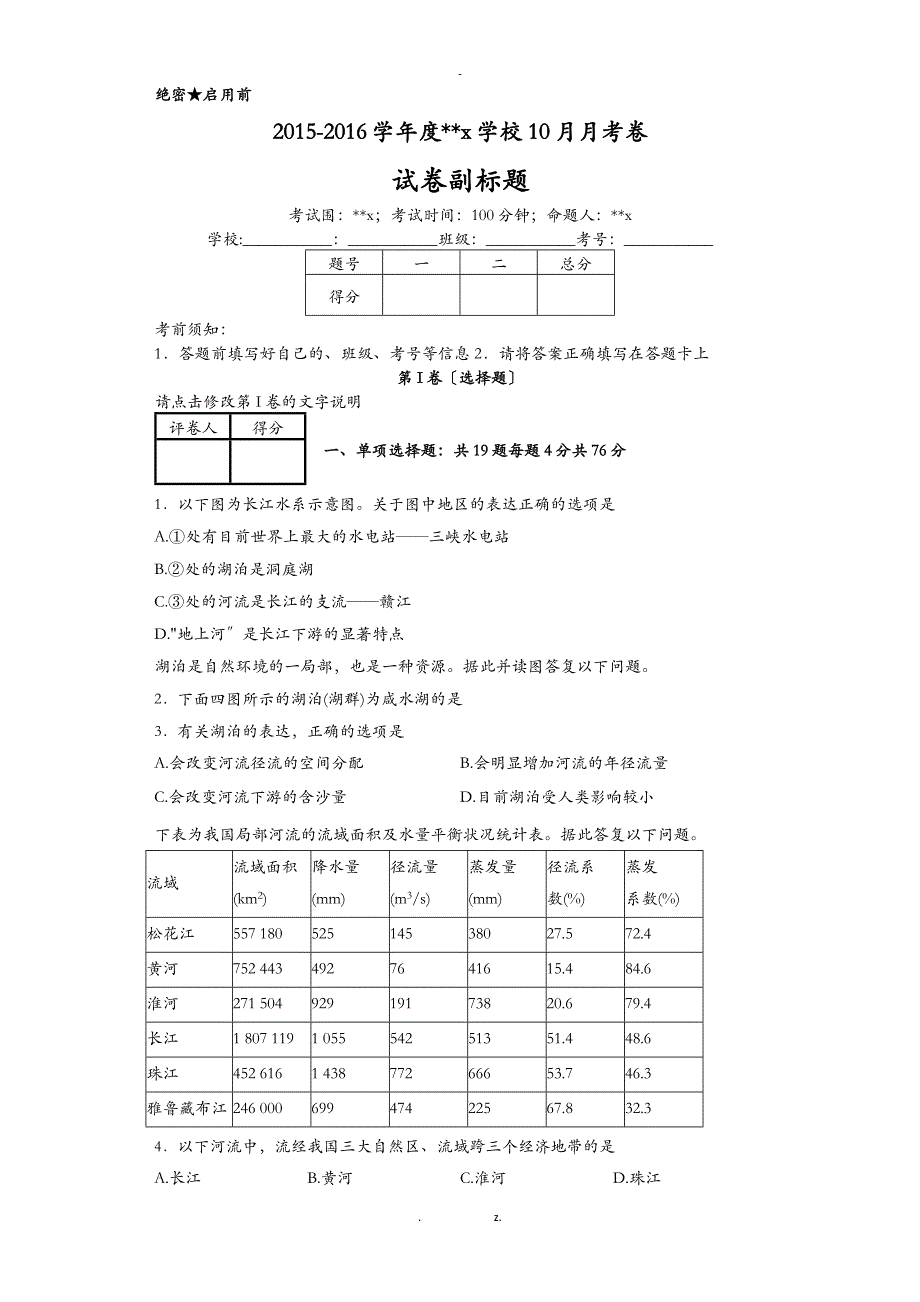 我国的河流练习题集及答案解析_第1页