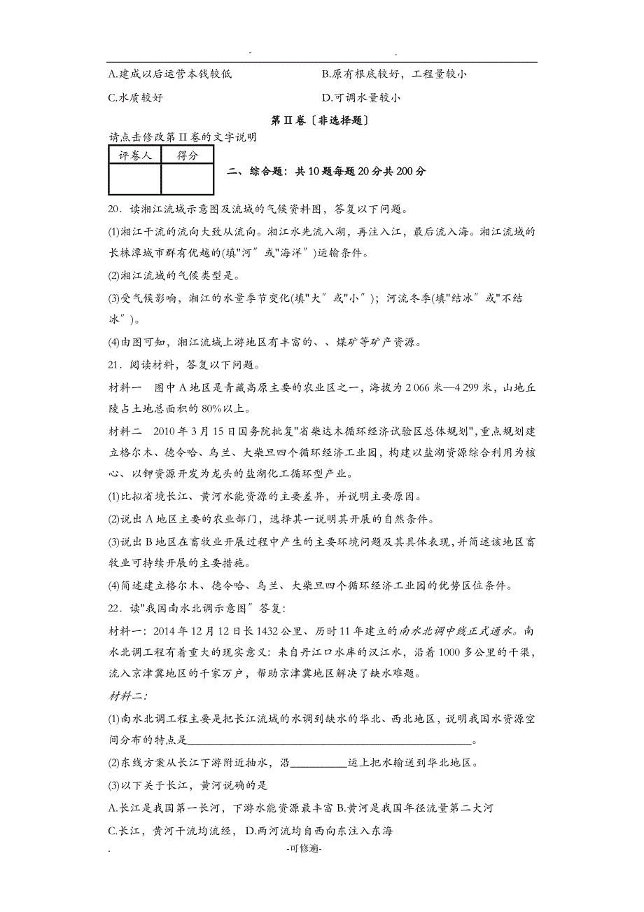 我国的河流练习题集及答案解析_第4页