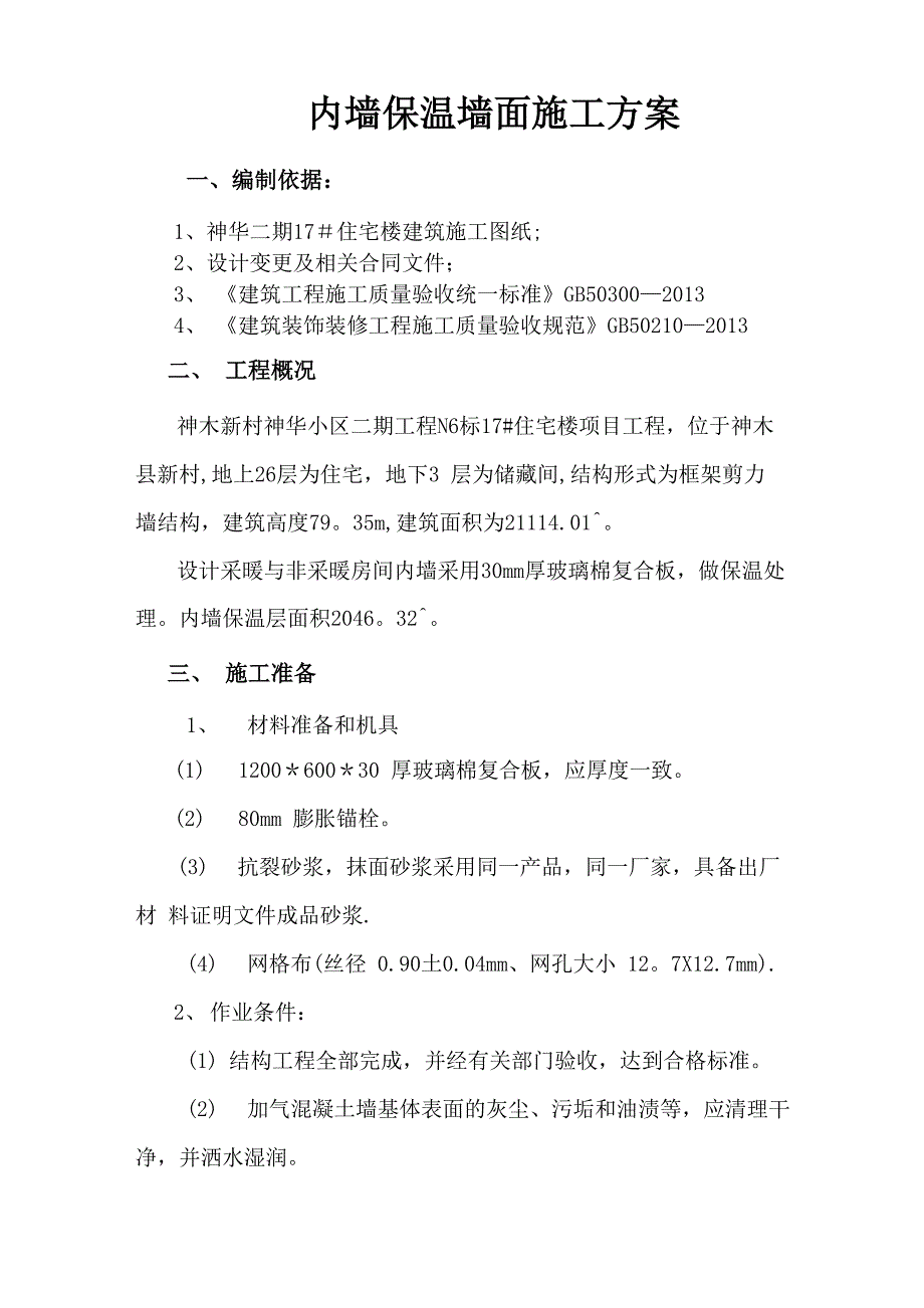 内墙保温墙面施工方案_第1页