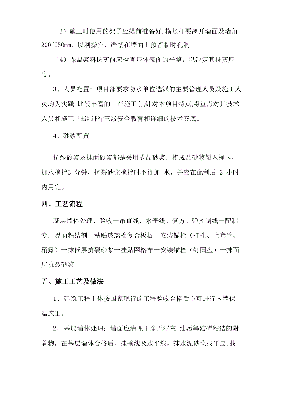 内墙保温墙面施工方案_第2页