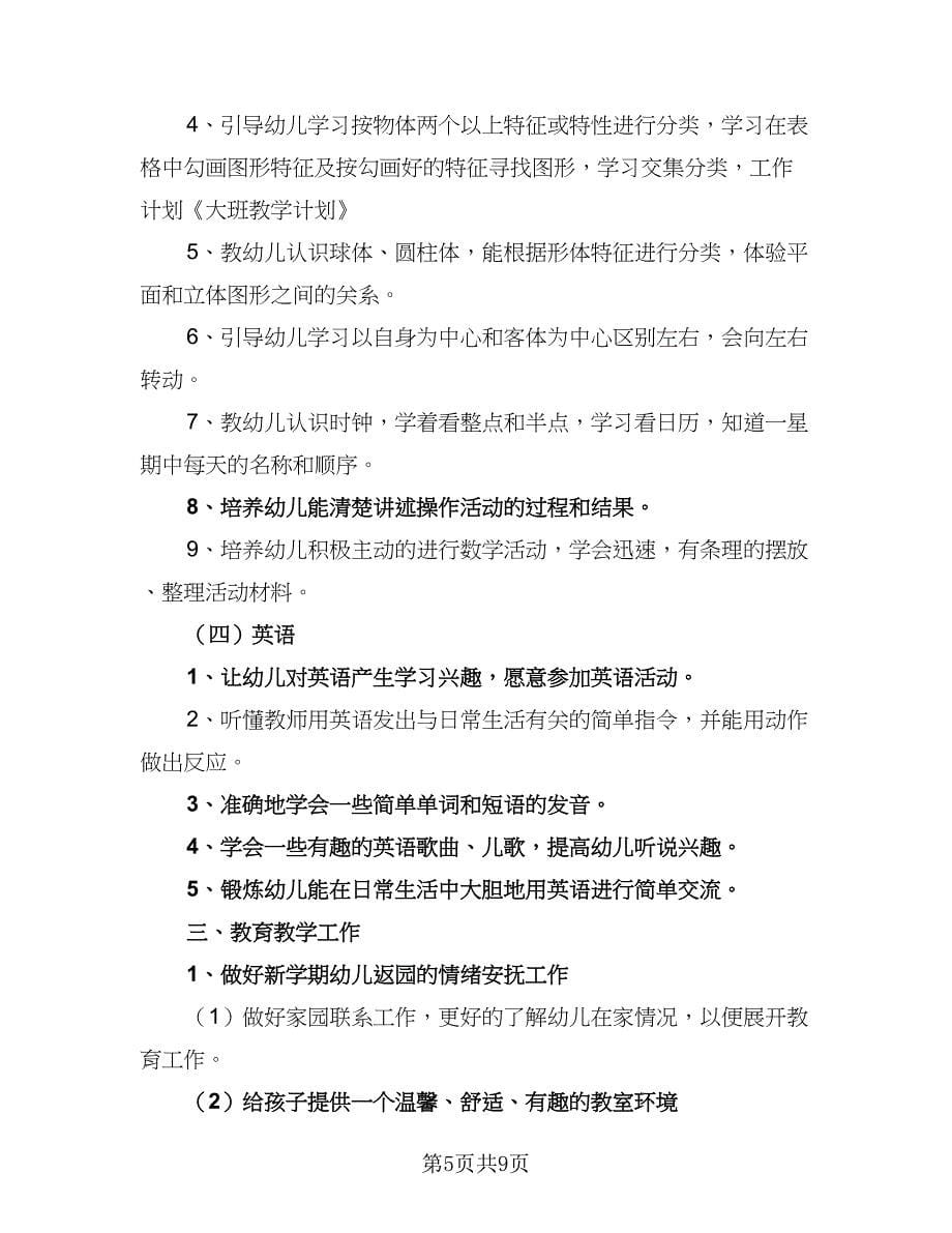 2023幼儿园大班下学期教学计划（3篇）.doc_第5页