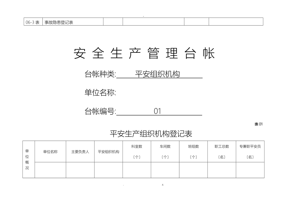 安全生产管理表格_第3页