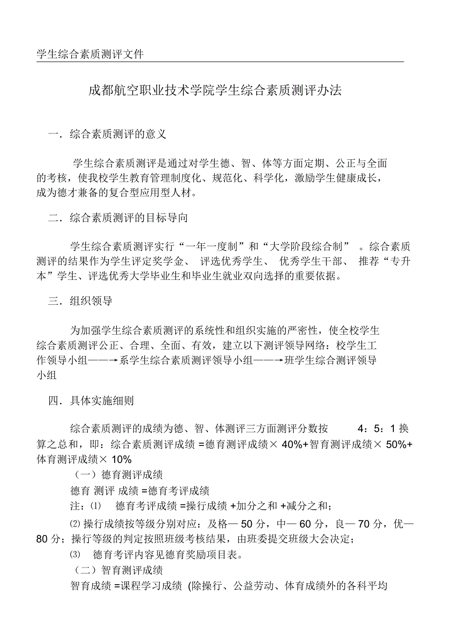 成都航空职业技术学院学生综合素质测评办法_第1页