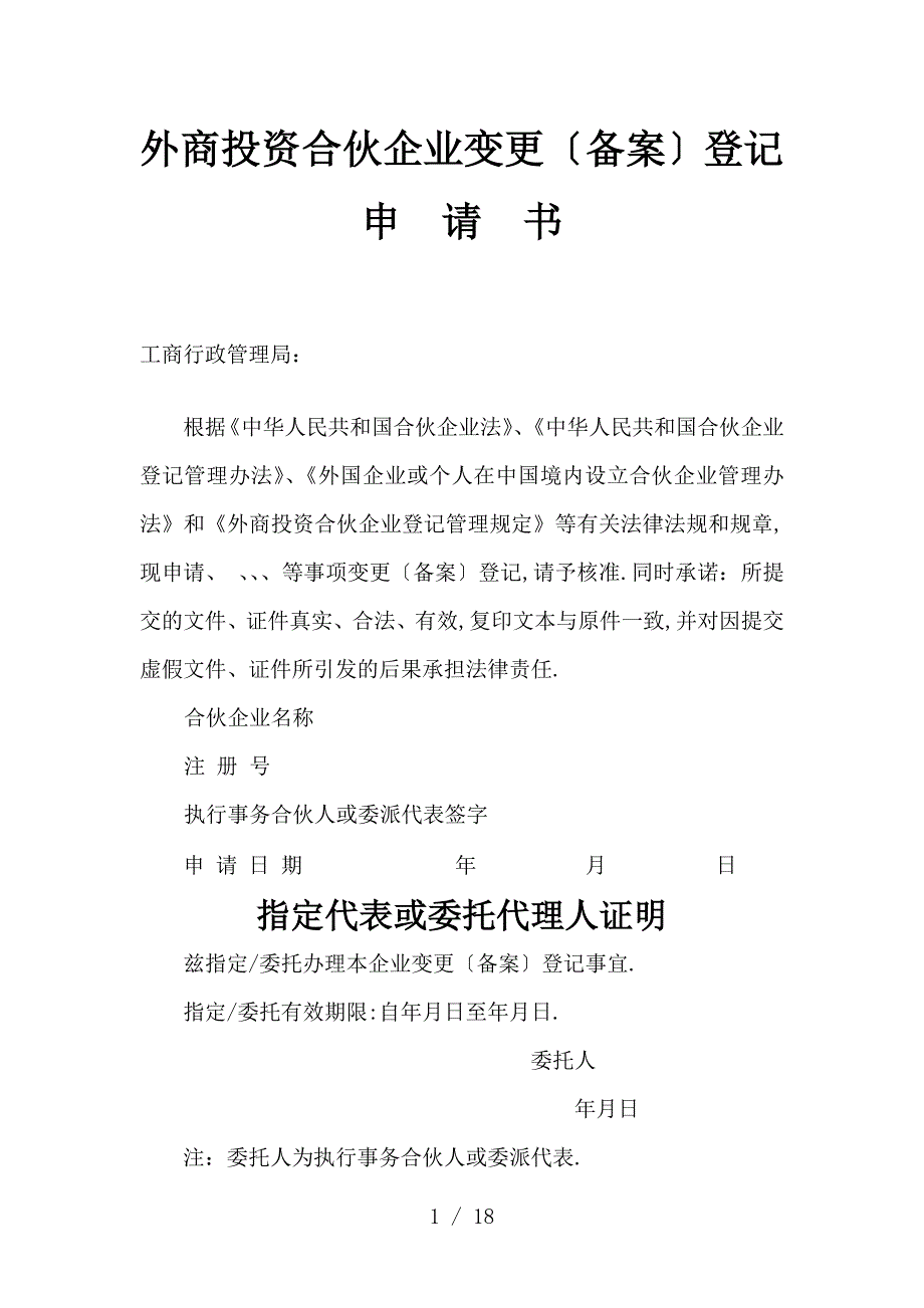 外商投资合伙企业变更(备案)登记申请书_第1页