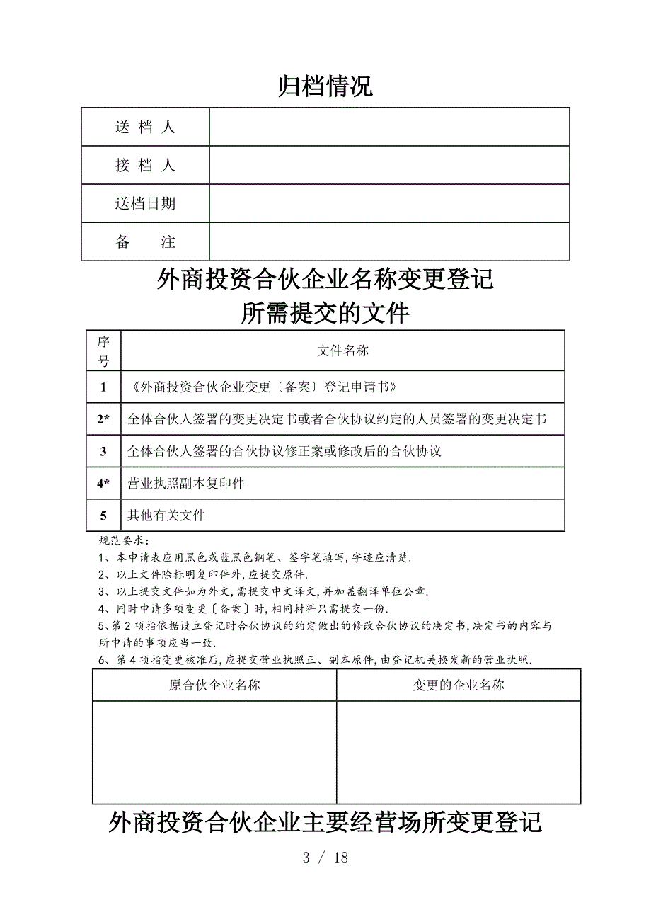 外商投资合伙企业变更(备案)登记申请书_第3页