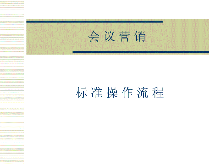 会议营销标准流程(参考).ppt_第1页