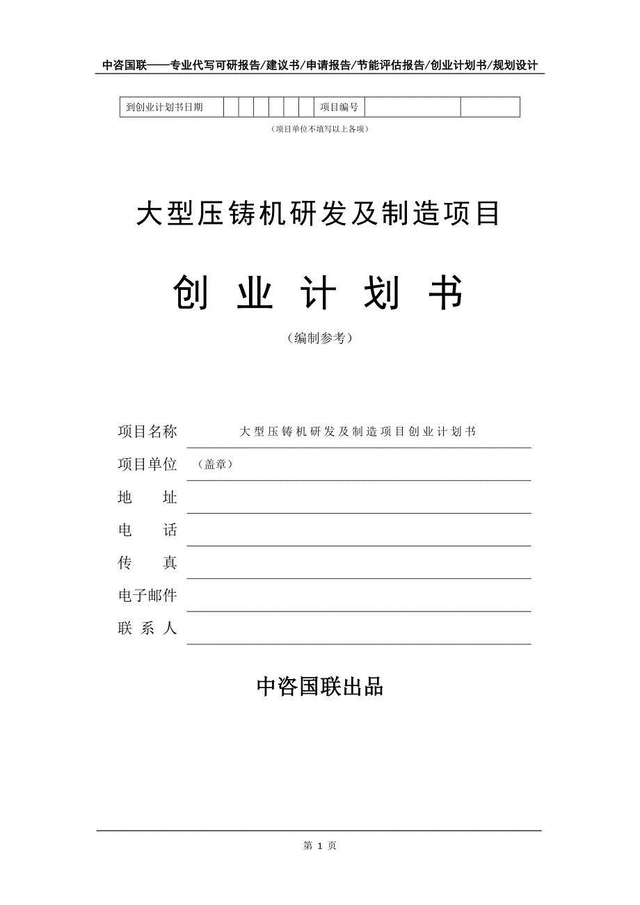 大型压铸机研发及制造项目创业计划书写作模板_第2页