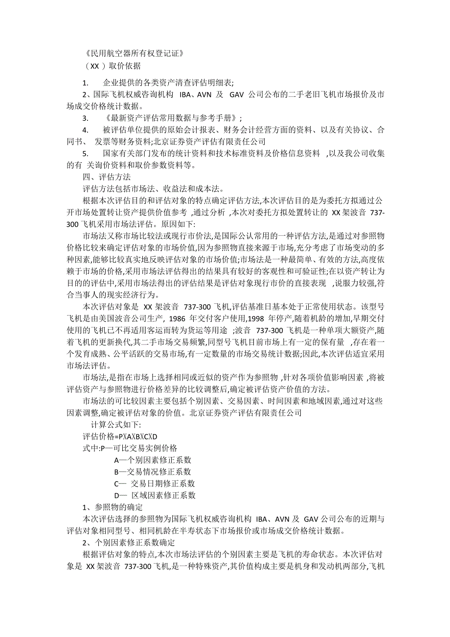 飞机项目资产评估方法_第2页