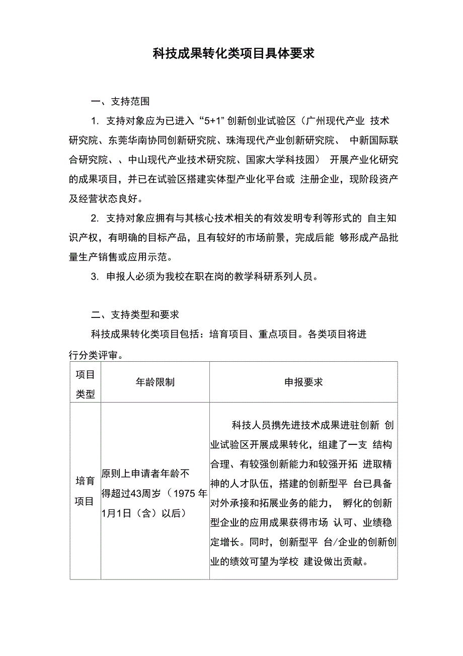 科技成果转化类项目具体要求_第1页