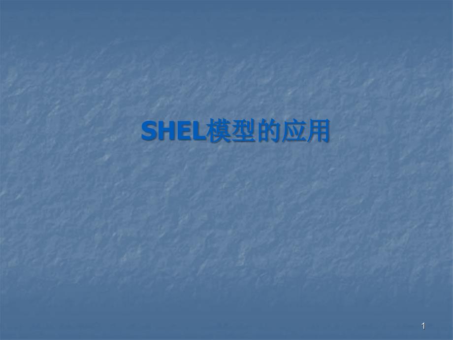 SHEL模型的应用ppt课件_第1页