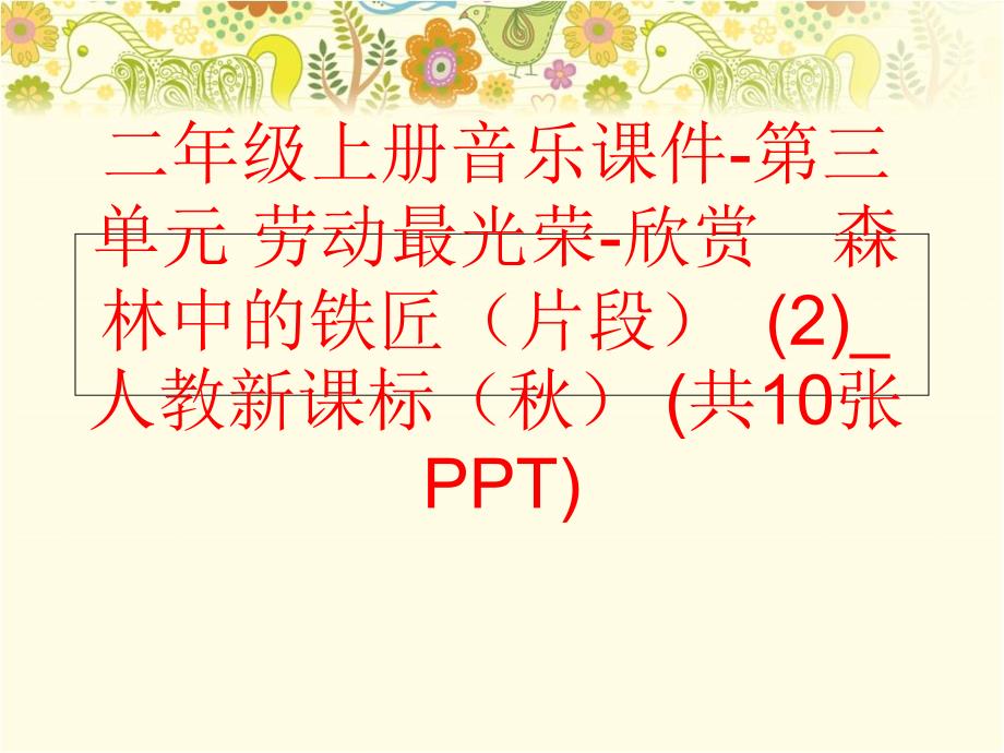 精品二年级上册音乐课件第三单元劳动最光荣欣赏森林中的铁匠片段2人教新课标共10张PPT精品ppt课件_第1页