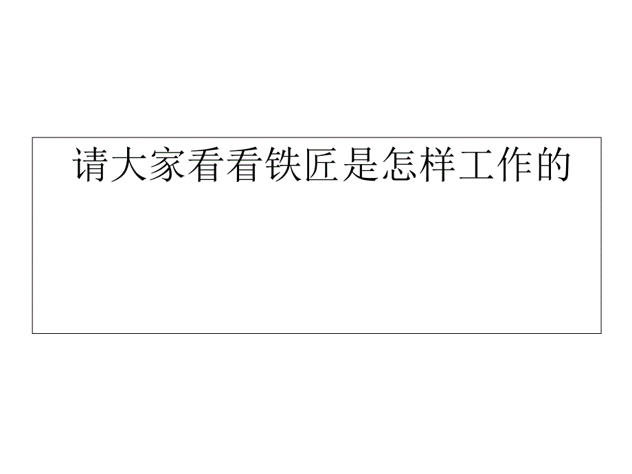 精品二年级上册音乐课件第三单元劳动最光荣欣赏森林中的铁匠片段2人教新课标共10张PPT精品ppt课件_第3页