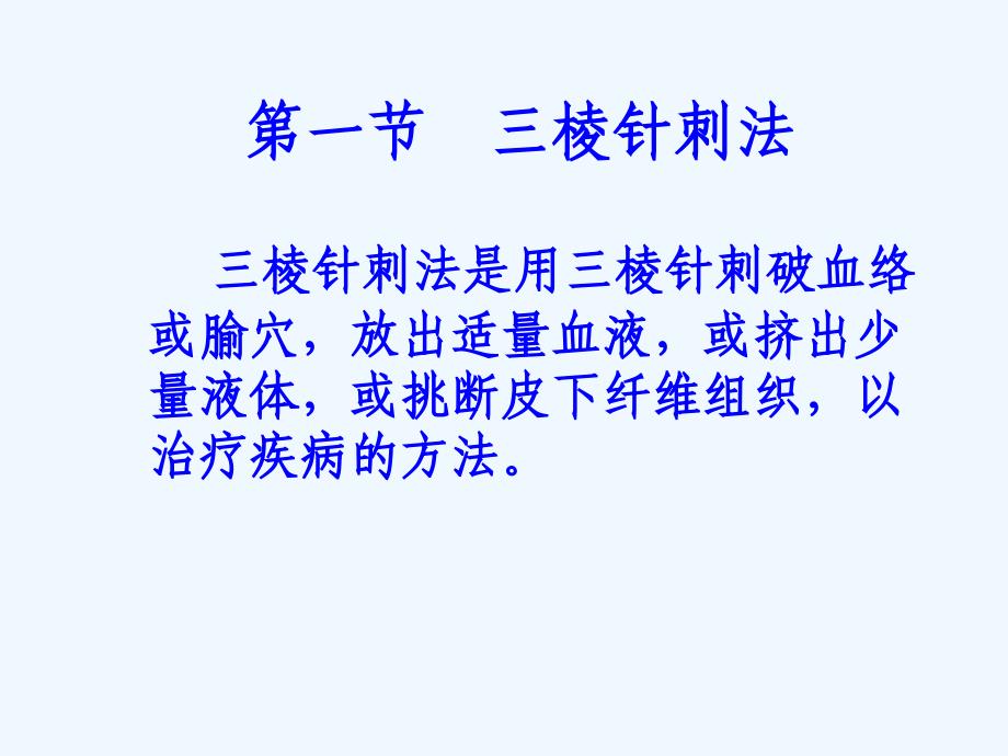 三棱针皮肤针皮内针提针火课件_第2页