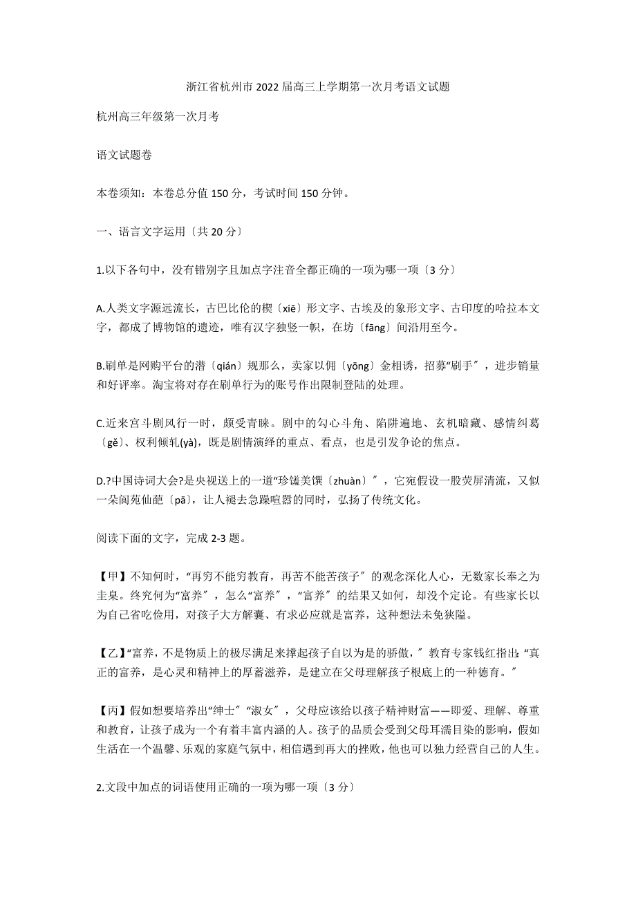 浙江省杭州市2020届高三上学期第一次月考语文试题_第1页