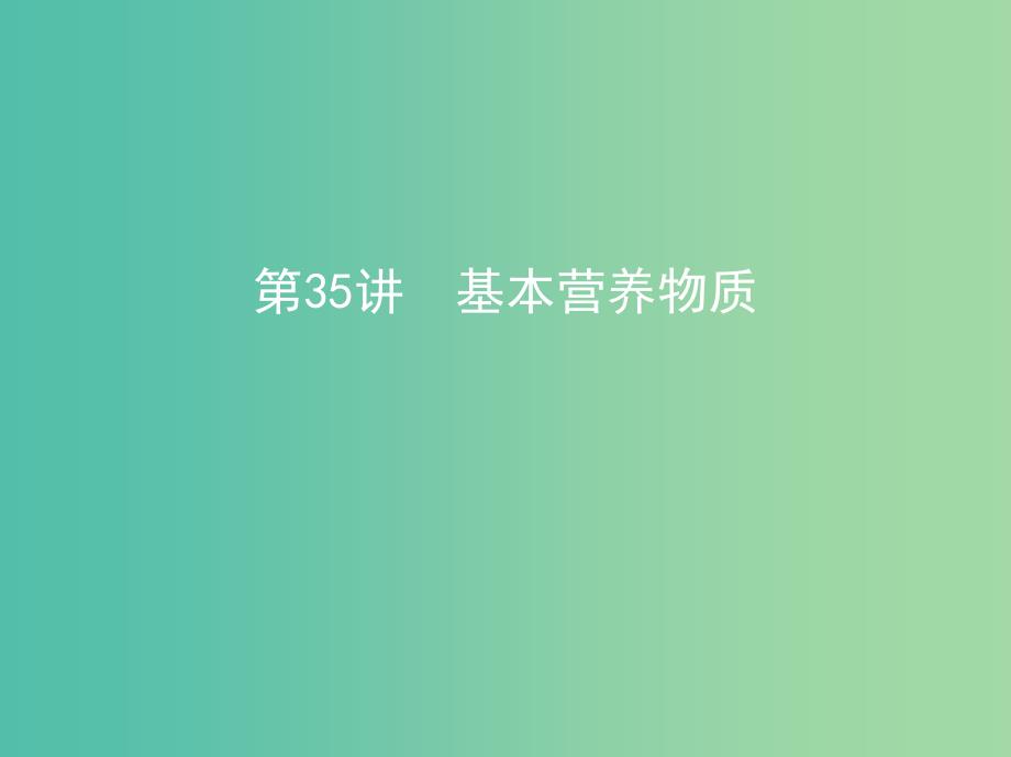 北京专用2019版高考化学一轮复习第35讲基本营养物质课件.ppt_第1页