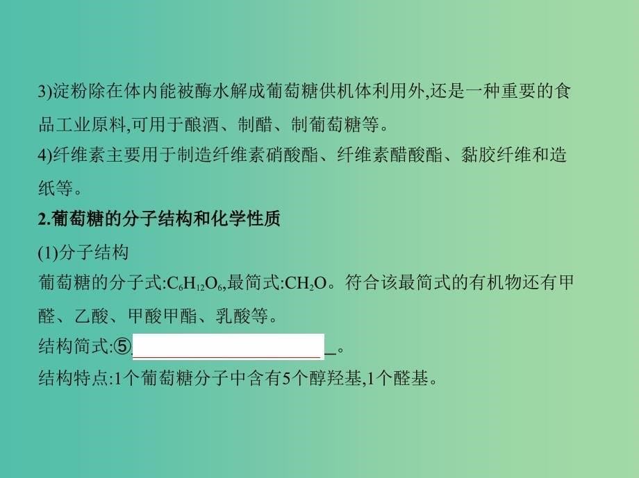 北京专用2019版高考化学一轮复习第35讲基本营养物质课件.ppt_第5页