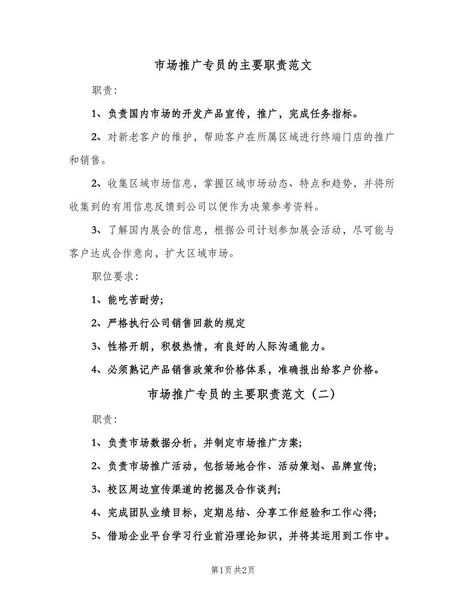 市场推广专员的主要职责范文（三篇）_第1页