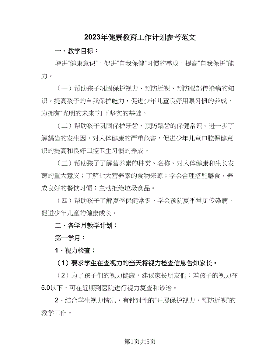 2023年健康教育工作计划参考范文（三篇）.doc_第1页