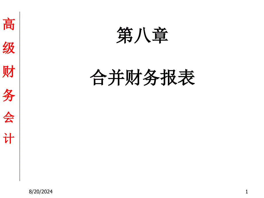 高级财务会计8合并财务报表.ppt_第1页