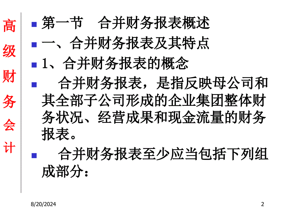 高级财务会计8合并财务报表.ppt_第2页