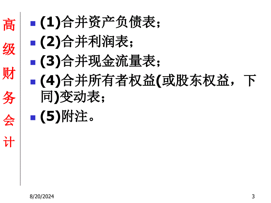 高级财务会计8合并财务报表.ppt_第3页