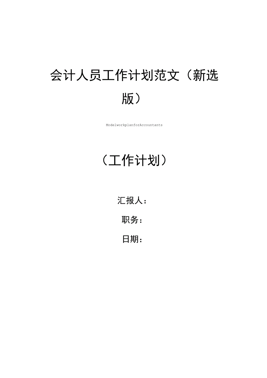 会计人员工作计划范文_第1页