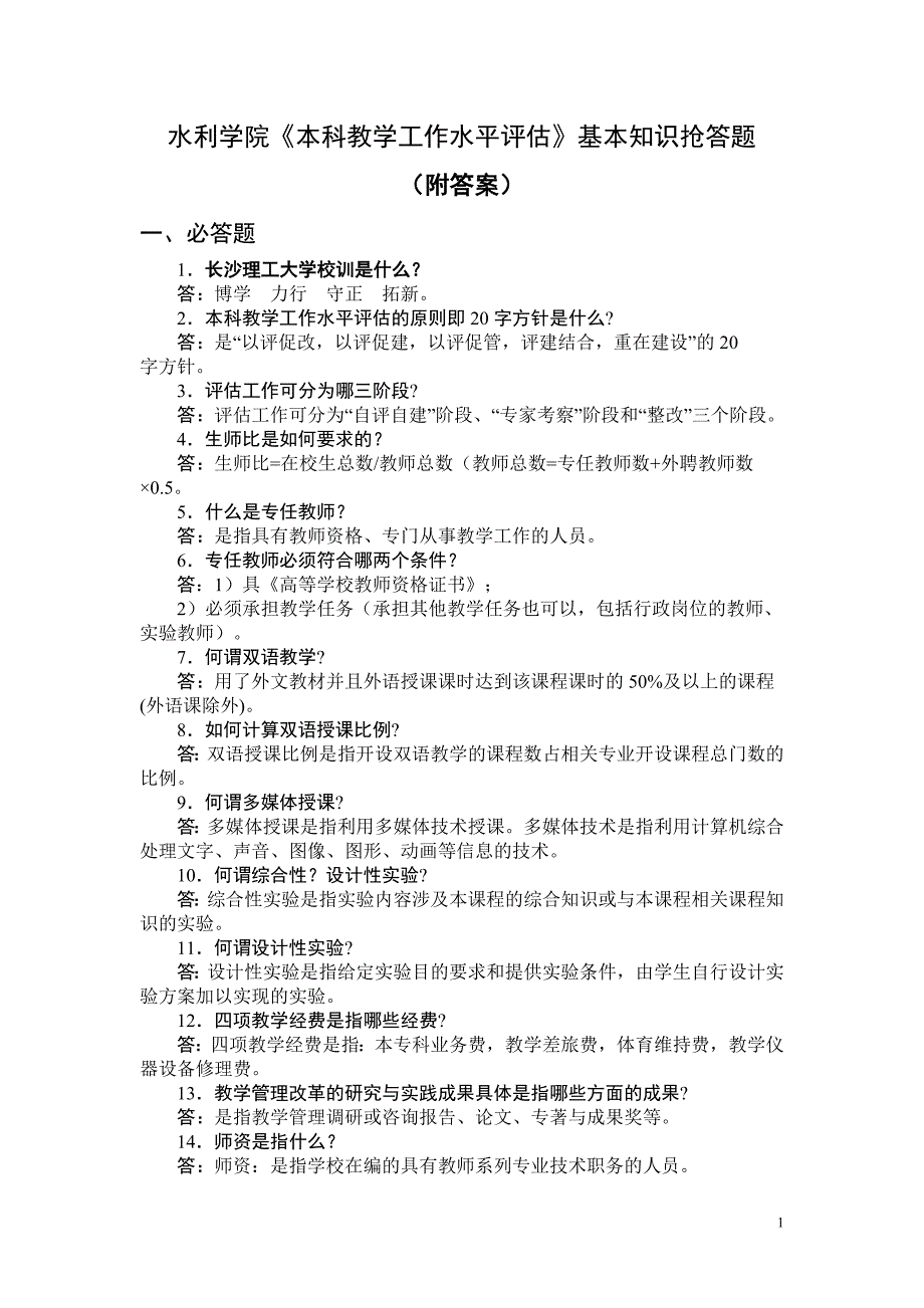 水利学院本科教学工作水平评估基本知识抢答题_第1页