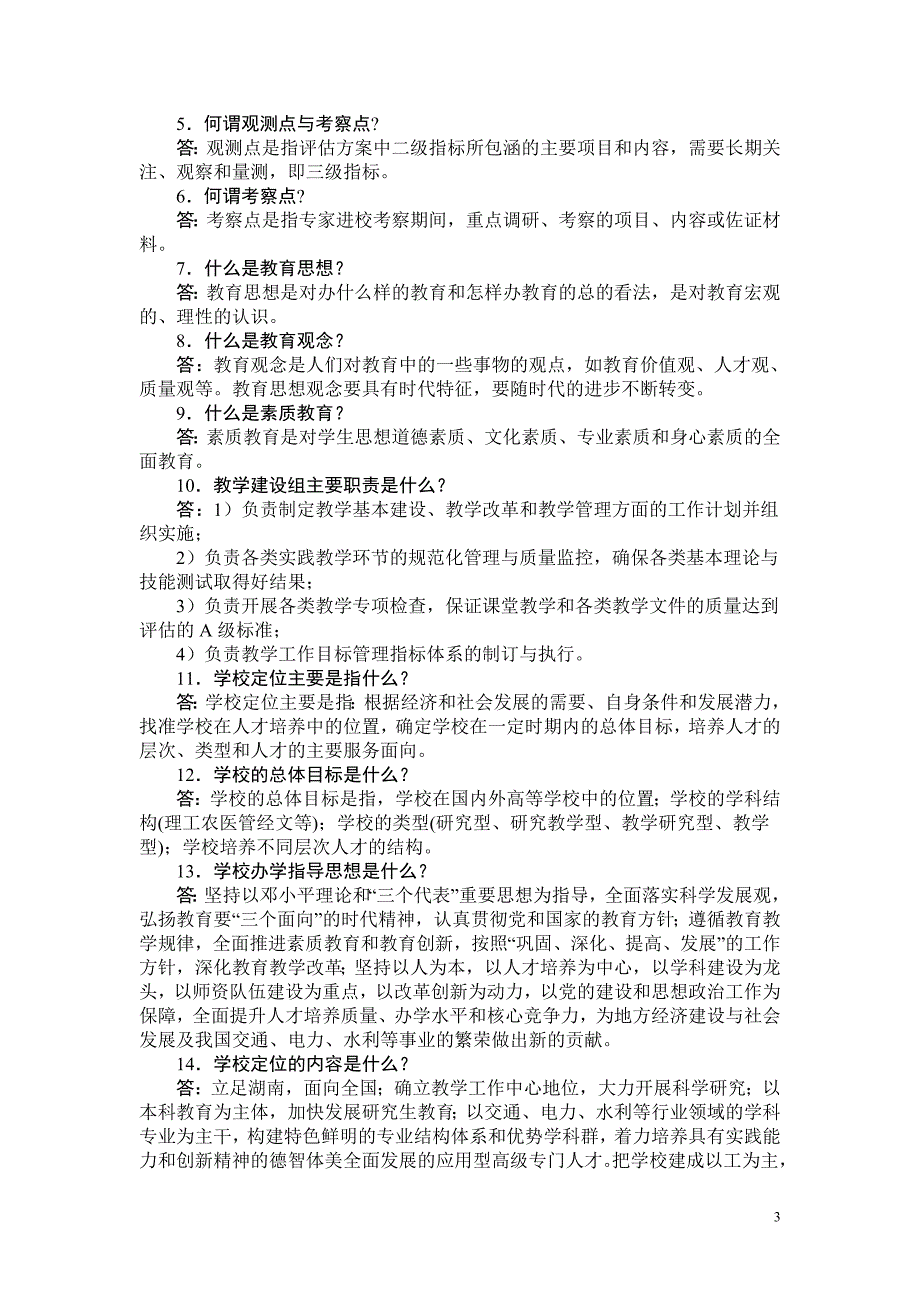 水利学院本科教学工作水平评估基本知识抢答题_第3页