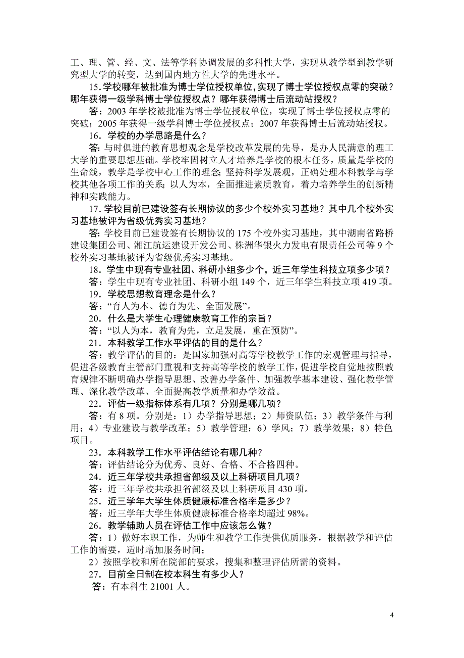 水利学院本科教学工作水平评估基本知识抢答题_第4页