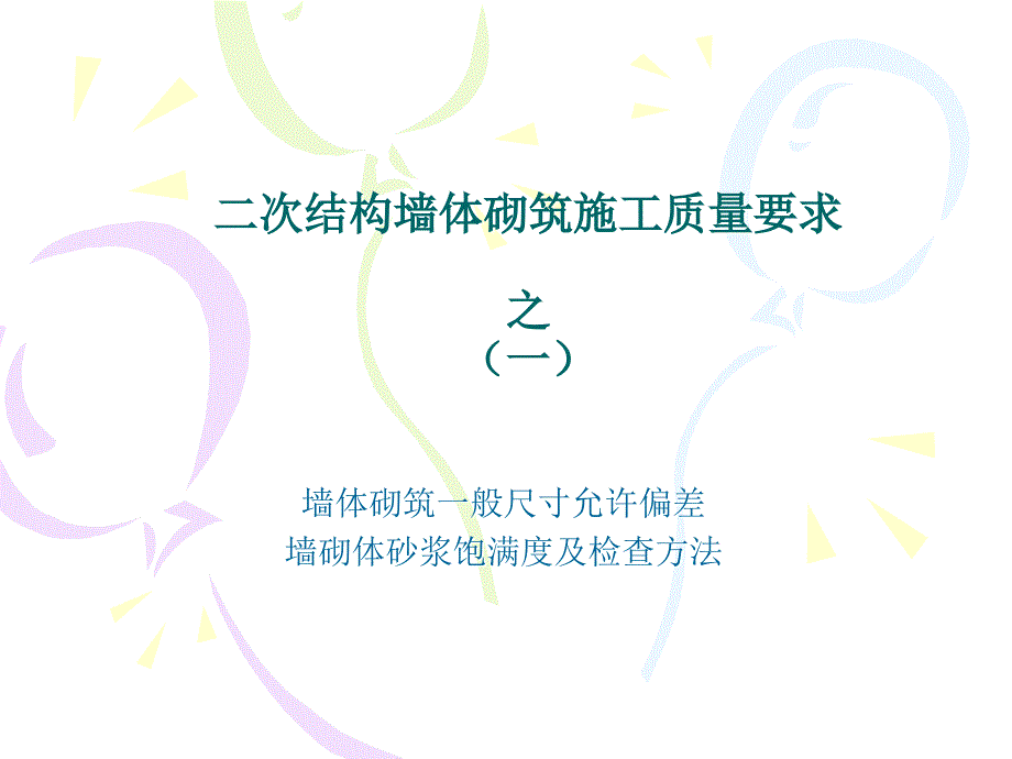 二次结构施工质量要求PPT33页_第2页