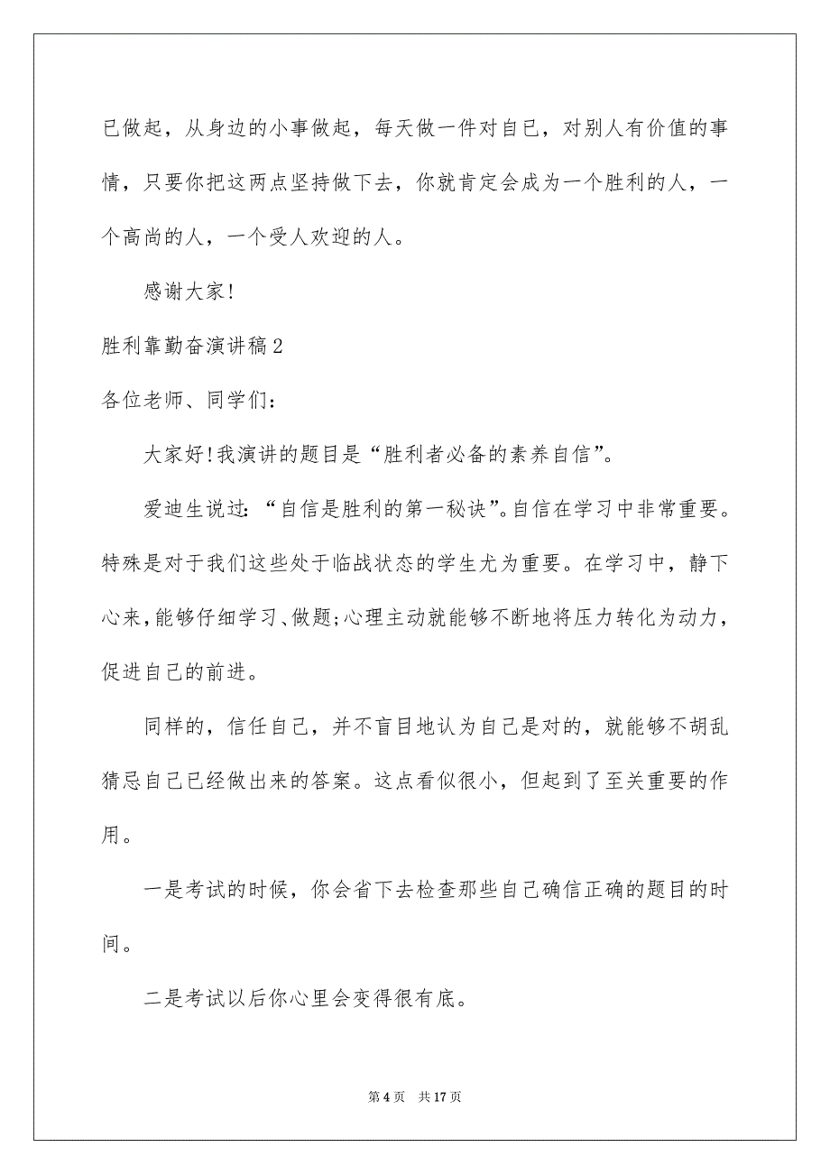 成功靠勤奋演讲稿_第4页