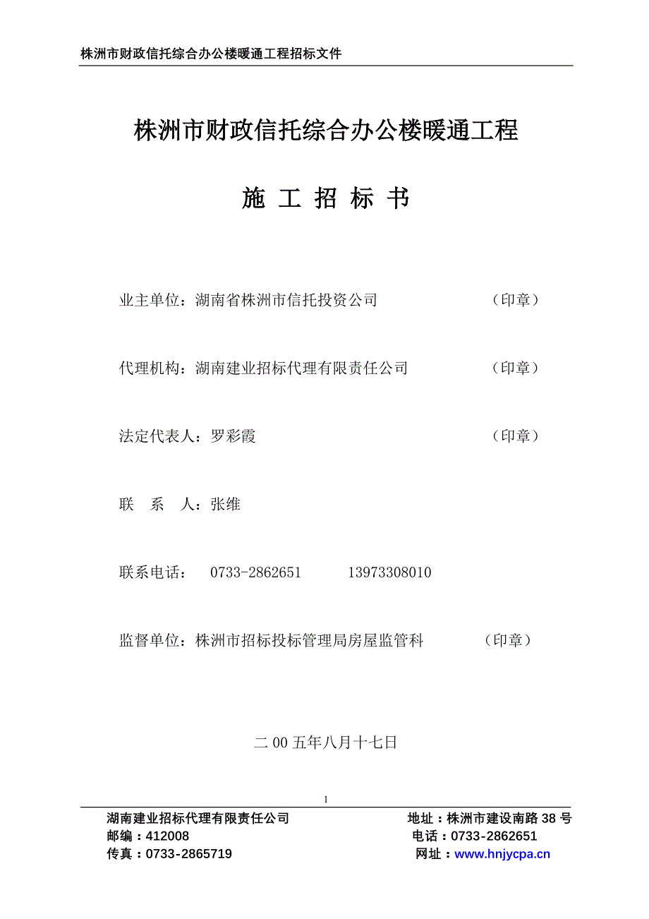 株洲市财政信托综合办公楼暖通工程施工招标书_第1页