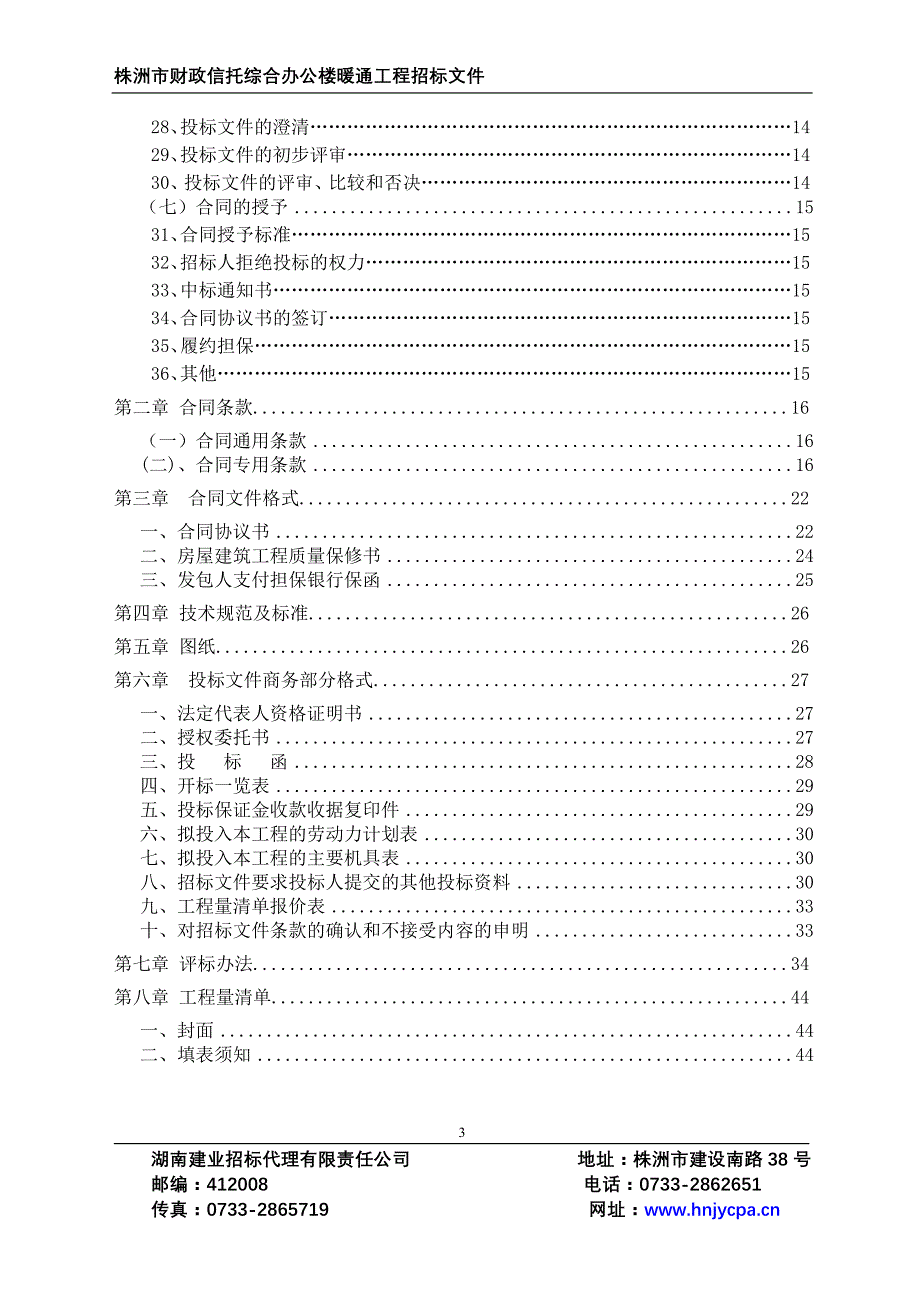 株洲市财政信托综合办公楼暖通工程施工招标书_第3页