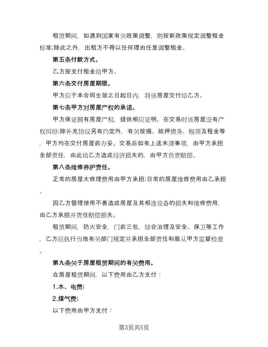 房屋出租协议书简易标准模板（二篇）.doc_第3页