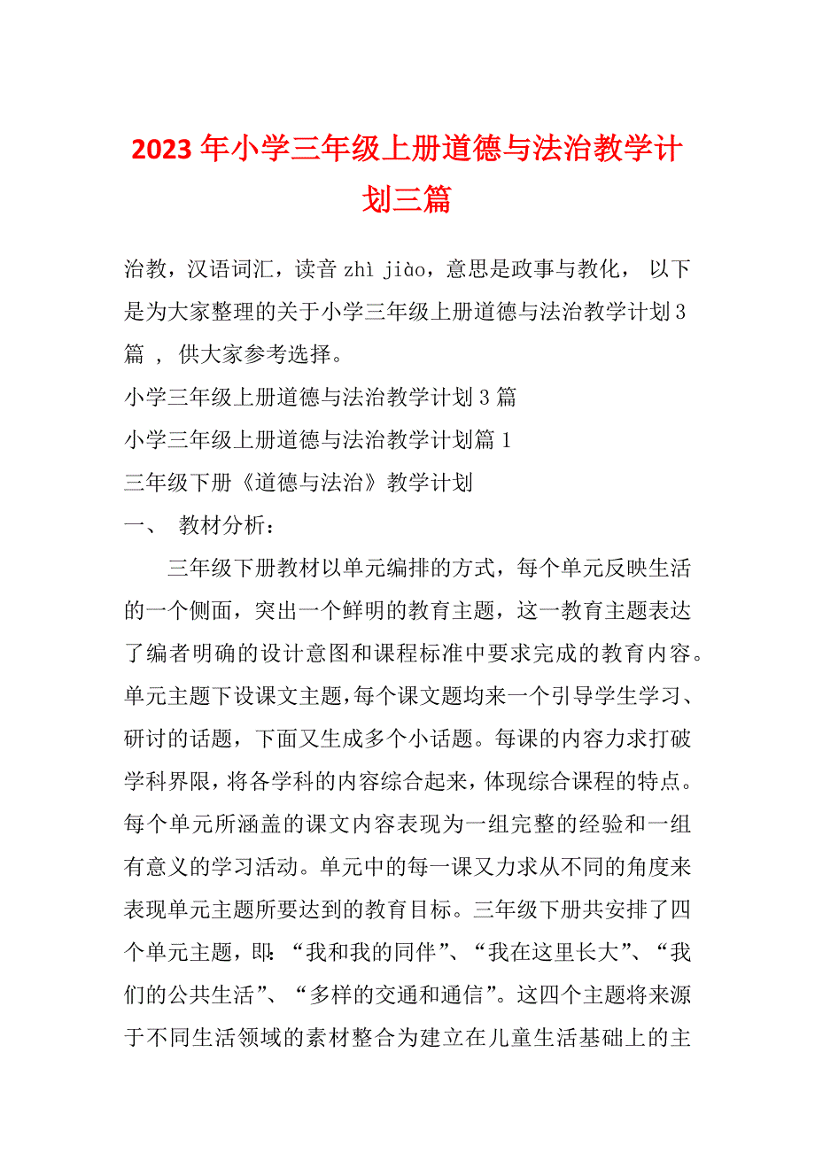 2023年小学三年级上册道德与法治教学计划三篇_第1页