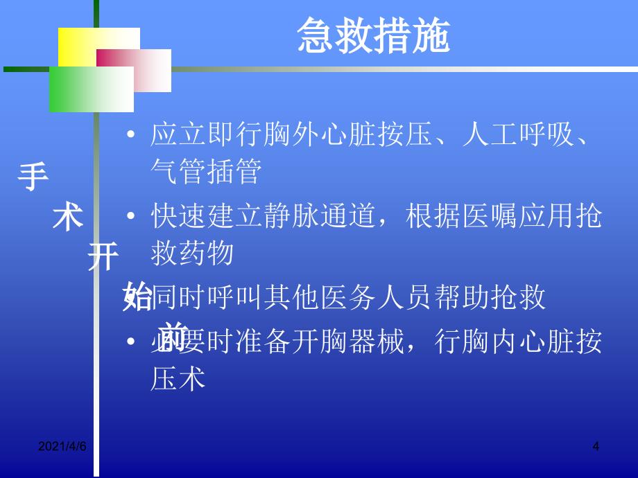 手术患者发生呼吸心跳骤停的应急预案文档资料_第4页