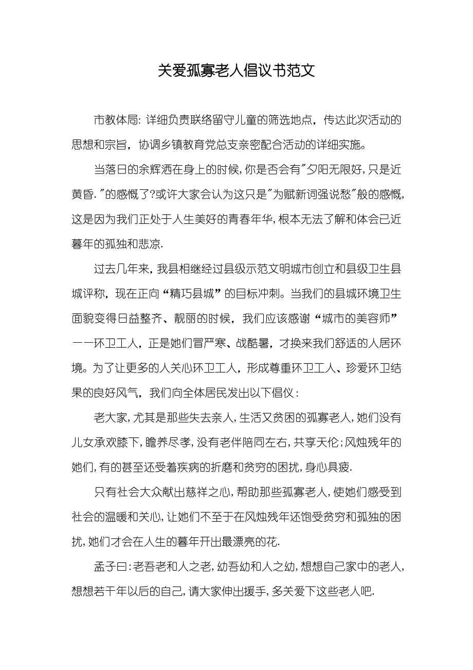 关爱孤寡老人倡议书范文_第1页