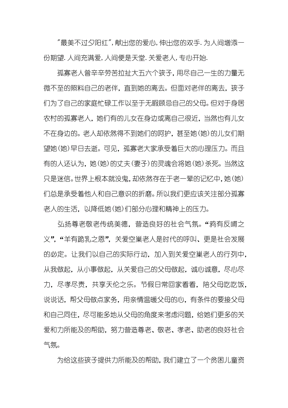 关爱孤寡老人倡议书范文_第2页