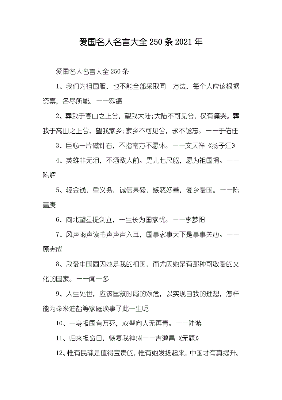 爱国名人名言大全250条_第1页