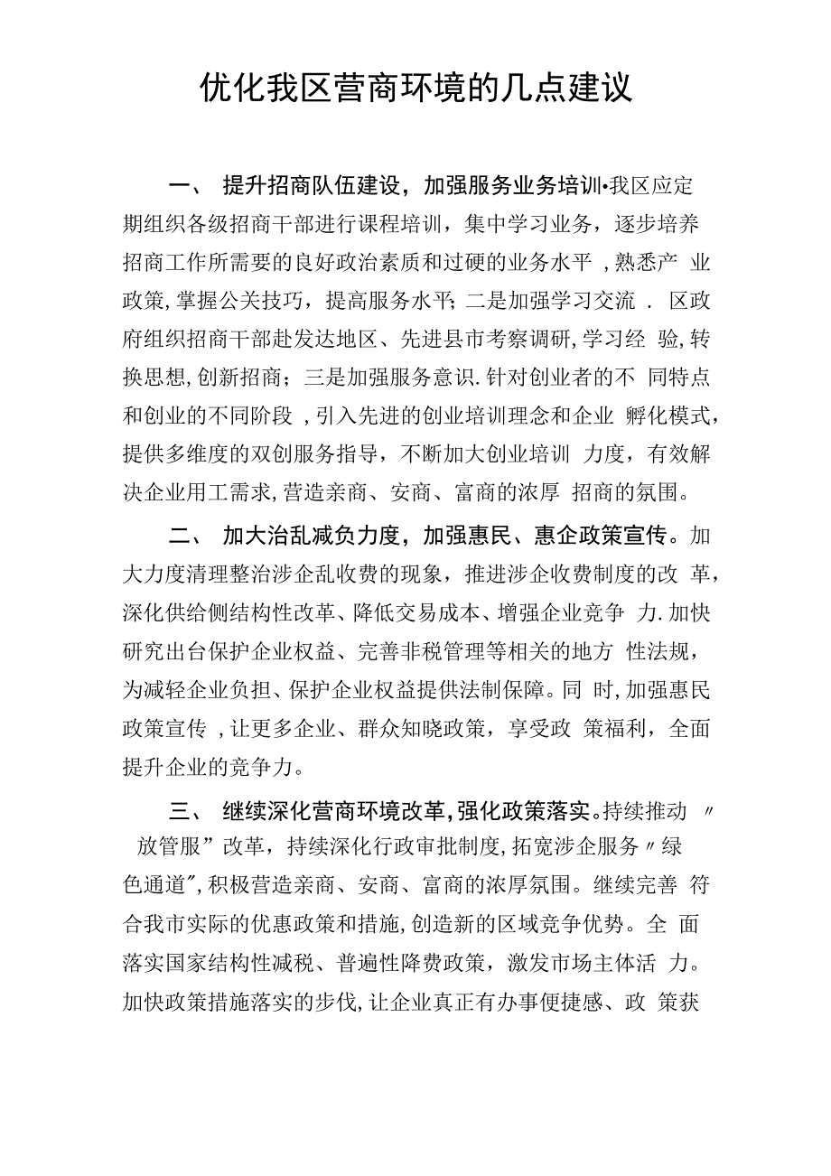 优化我区营商环境的的几点建议_第1页