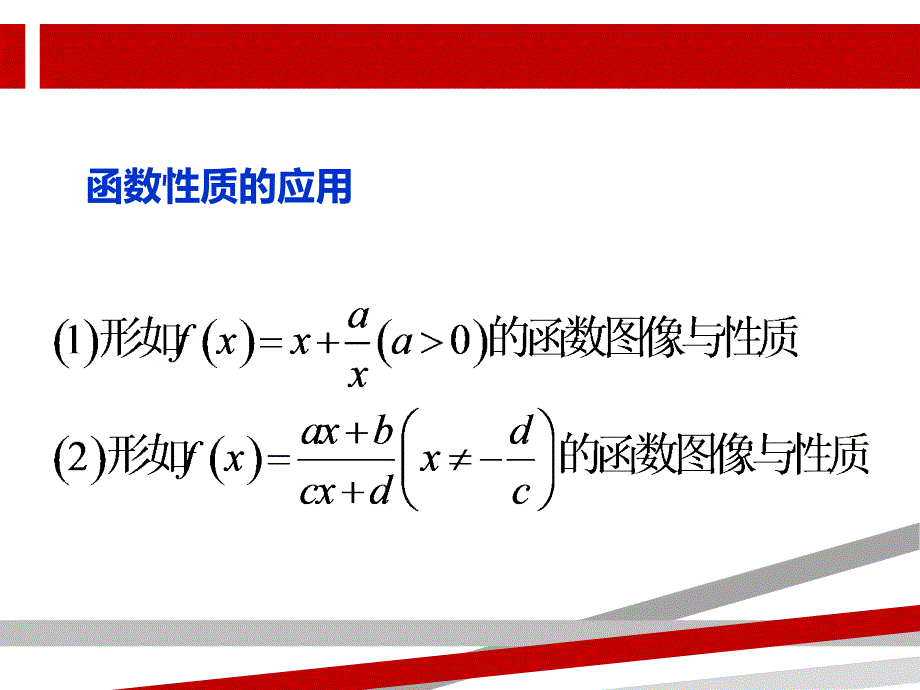 函数性质的应用对勾函数课件_第1页