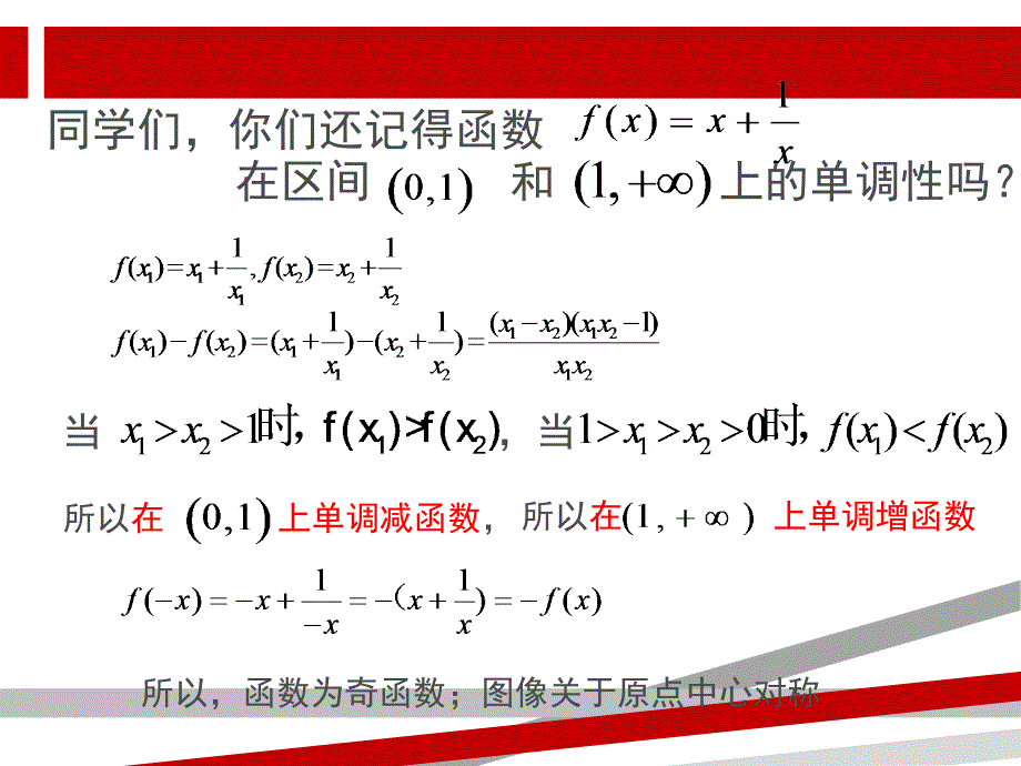 函数性质的应用对勾函数课件_第2页