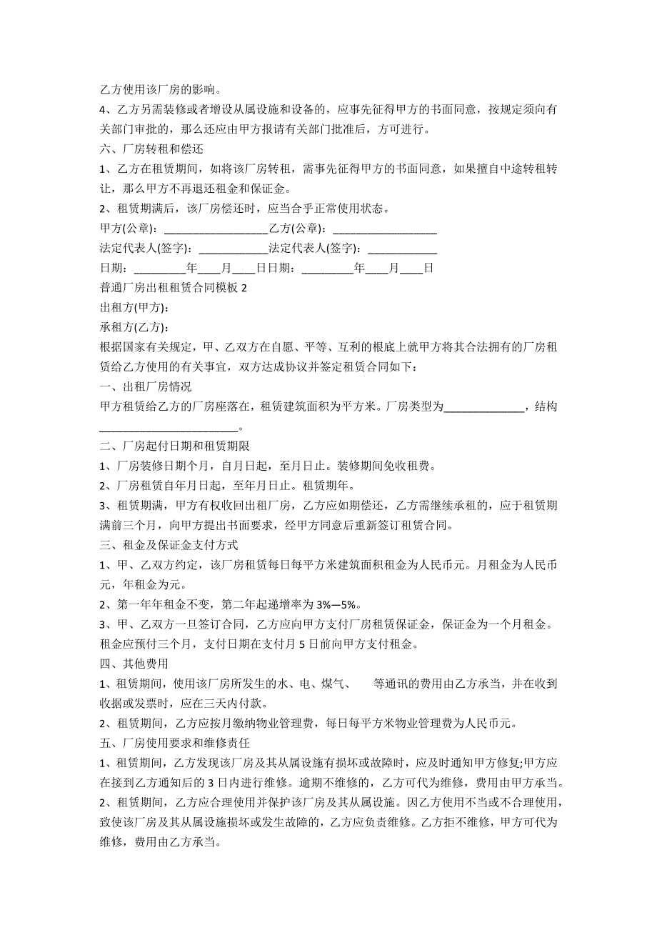 普通厂房出租租赁合同模板三篇_第2页