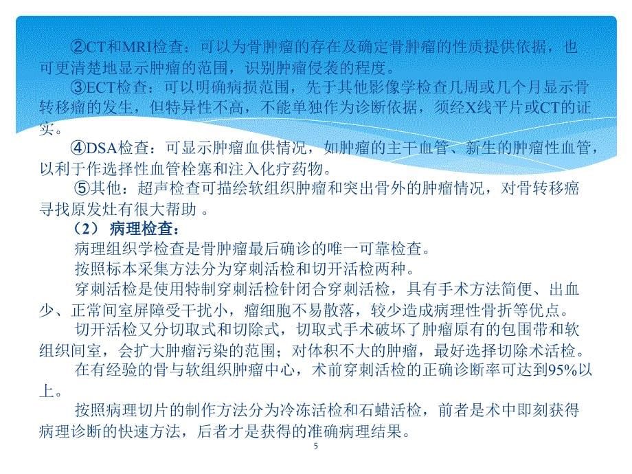 骨外科教学课件：第七十一章骨肿瘤_第5页