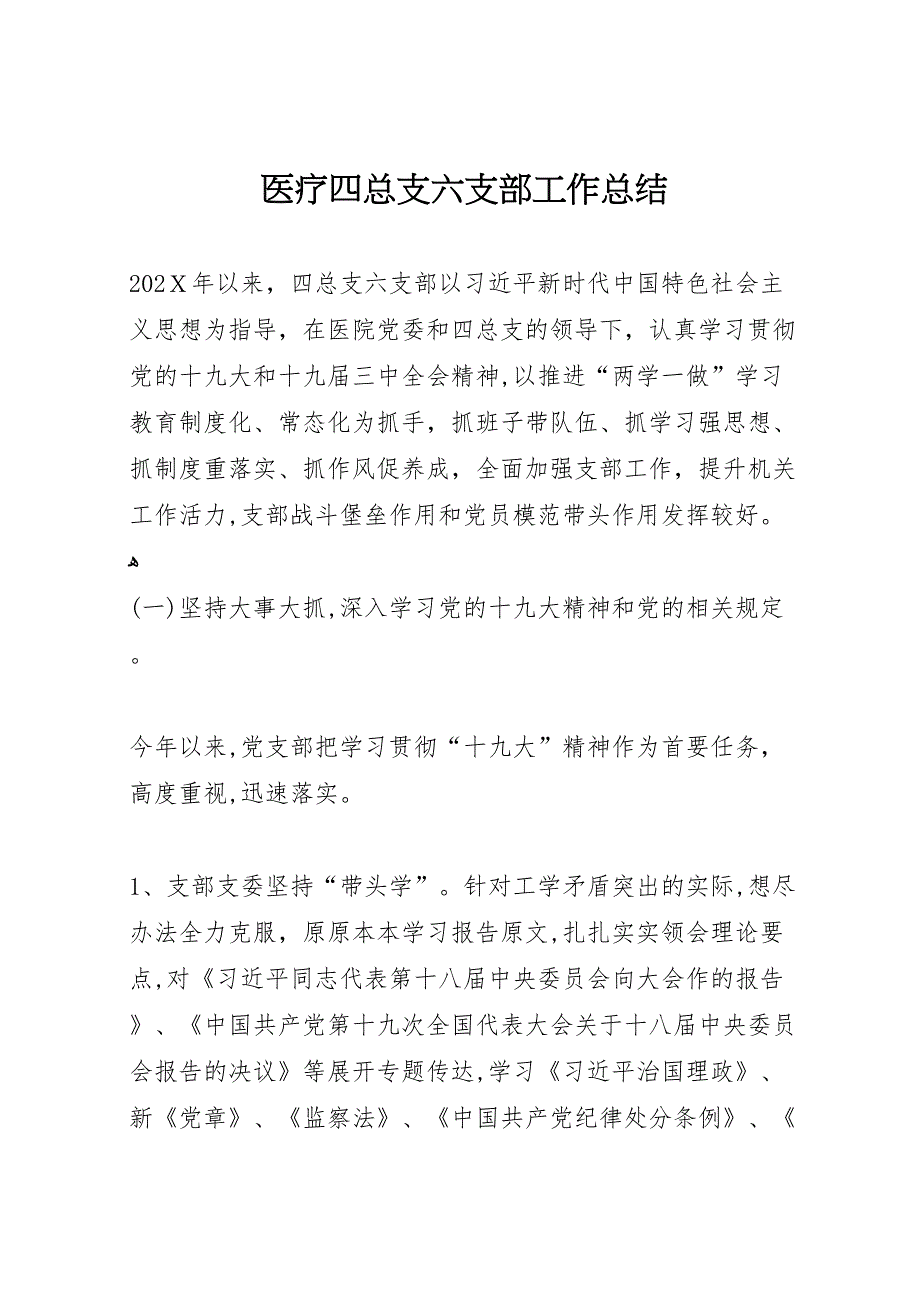 医疗四总支六支部工作总结_第1页