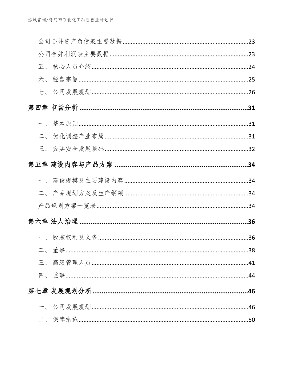 青岛市石化化工项目创业计划书_模板范本_第3页