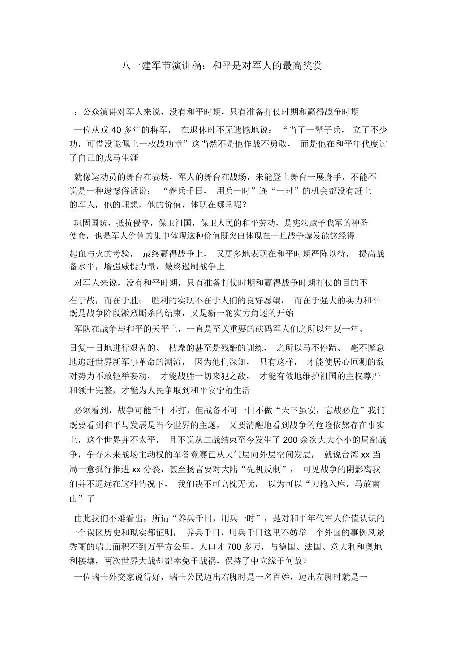 八一建军节演讲稿：和平是对军人的最高奖赏-演讲致辞模板_第1页